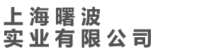 上海曙波實(shí)業(yè)有限公司